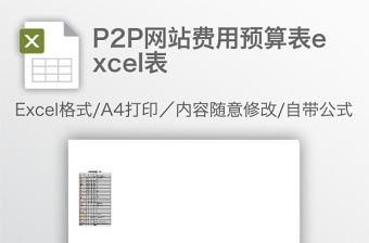 P2P網(wǎng)站費用預算表excel表