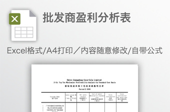 批發(fā)商盈利分析表