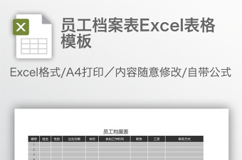 员工档案表Excel表格模板