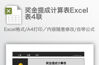 獎金提成計算表Excel表4聯(lián)