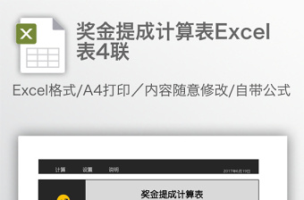 奖金提成计算表Excel表4联