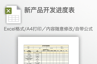 新產(chǎn)品開(kāi)發(fā)進(jìn)度表