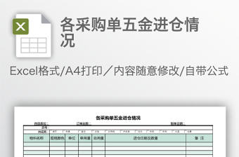 各采購單五金進倉情況