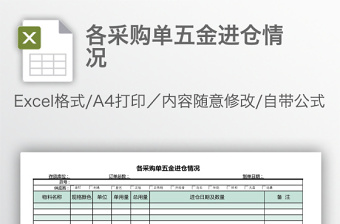 各采購(gòu)單五金進(jìn)倉(cāng)情況