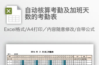 自動(dòng)核算考勤及加班天數(shù)的考勤表