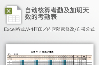 自動核算考勤及加班天數(shù)的考勤表