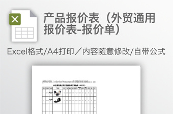 產(chǎn)品報(bào)價(jià)表（外貿(mào)通用報(bào)價(jià)表-報(bào)價(jià)單）