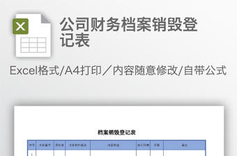 公司財(cái)務(wù)檔案銷毀登記表