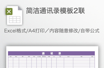 簡(jiǎn)潔通訊錄模板2聯(lián)