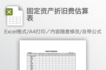 固定資產(chǎn)折舊費(fèi)估算表