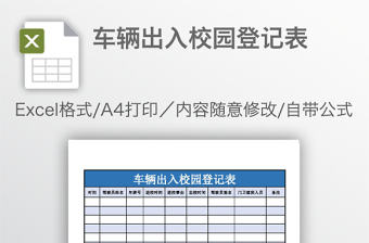 車輛出入校園登記表