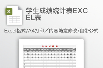 學(xué)生成績(jī)統(tǒng)計(jì)表EXCEL表