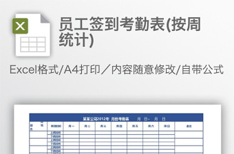 員工簽到考勤表(按周統(tǒng)計(jì))