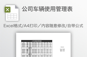 公司車輛使用管理表