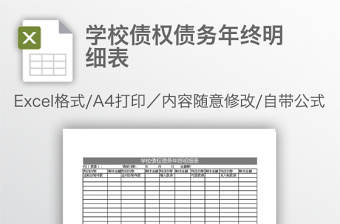 2022学校债权债务年终明细表