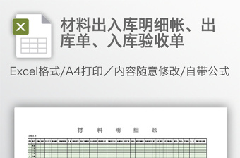 材料出入庫明細帳、出庫單、入庫驗收單