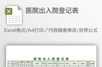 醫院出入院登記表