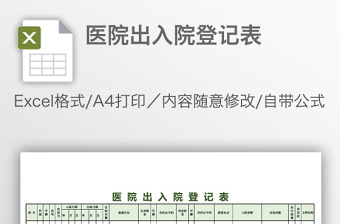 醫(yī)院出入院登記表