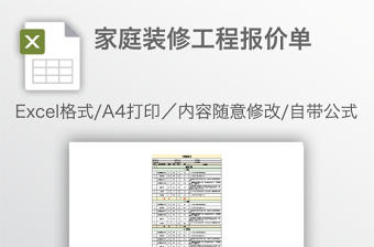 家庭裝修工程報價單