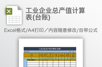 工業(yè)企業(yè)總產(chǎn)值計(jì)算表(臺賬)