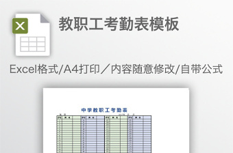 教職工考勤表模板
