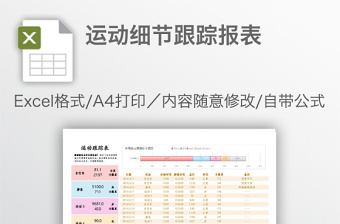 運動細(xì)節(jié)跟蹤報表