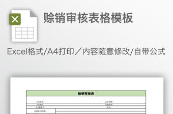 賒銷審核表格模板