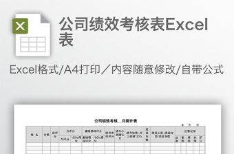 公司绩效考核表Excel表