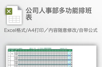 公司人事部多功能排班表