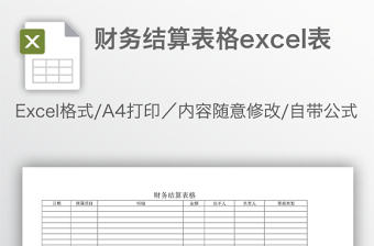 財務結算表格excel表