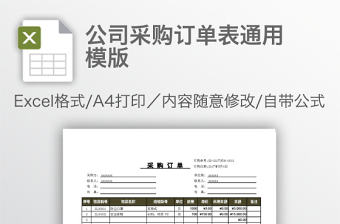 公司采購訂單表通用模版