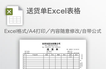 送貨單Excel表格