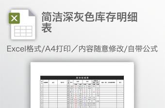 簡潔深灰色庫存明細表