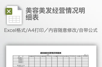 美容美發經營情況明細表