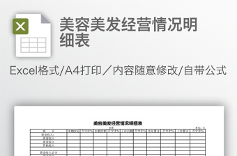 美容美發(fā)經(jīng)營情況明細(xì)表