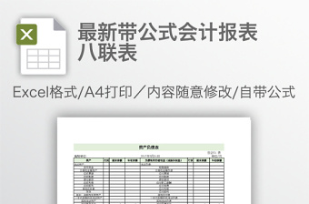 最新帶公式會計(jì)報表八聯(lián)表