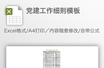 黨建工作細(xì)則模板