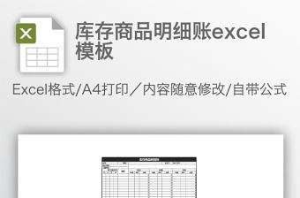 庫存商品明細賬excel模板