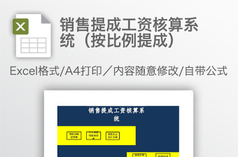 销售提成工资核算系统excel