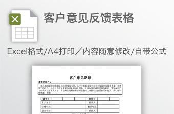 客户意见反馈表格