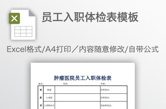 員工入職體檢表模板