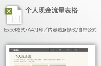 個人現金流量表格