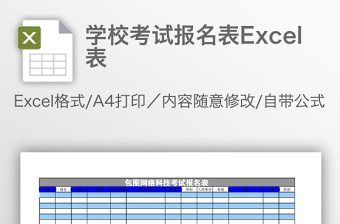 学校考试报名表Excel表