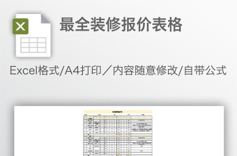 最全装修报价表格