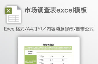 市場調(diào)查表excel模板