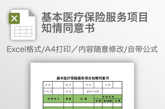 基本醫(yī)療保險服務(wù)項目知情同意書