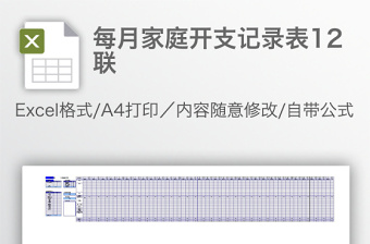 每月家庭開支記錄表12聯(lián)