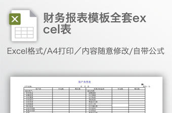 財務報表模板全套excel表