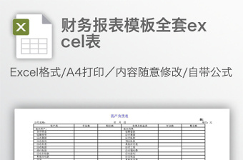 財務(wù)報表模板全套excel表