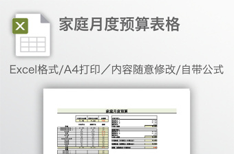 家庭月度預算表格
